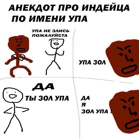 АНЕКДОТ ПРО ИНДЕЙЦА ПО ИМЕНИ УПА УПА НЕ ЗЛИСЬ ДА ЗОЛ УПА ЗОЛ УПА