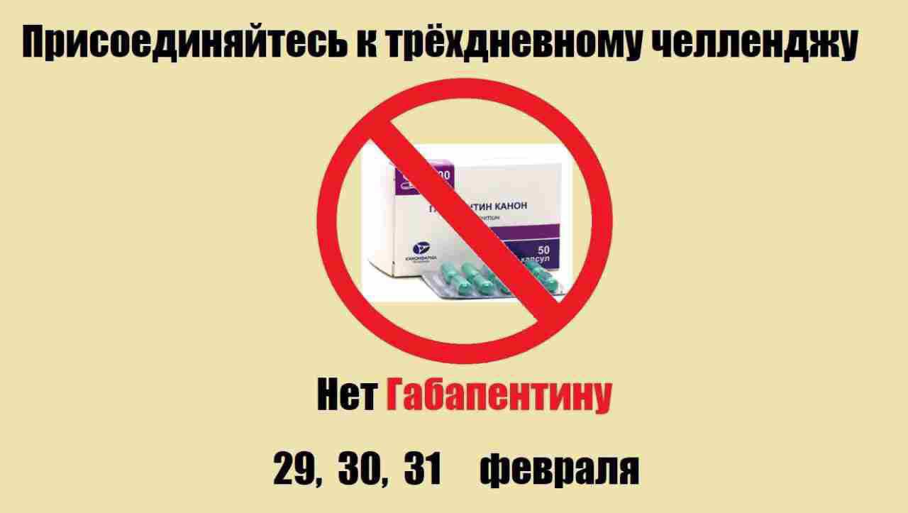 Присоединяйтесь к трёхдневному челленджу Нет Габапентину 29, 30, 31 февраля