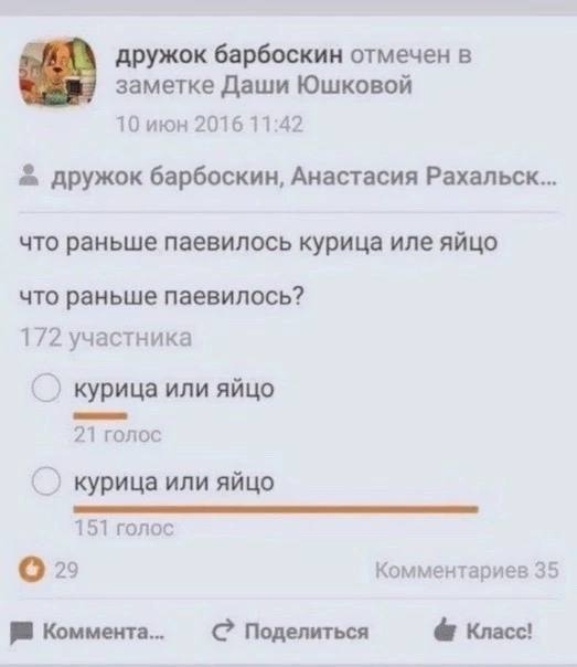 дружок барбоскин отмечен в заметке Даши Юшковой 10 июн 2016 11:42 дружок барбоскин, Анастасия Рахальск... что раньше паевилось курица иле яйцо что раньше паевилось? 172 участника курица или яйцо 21 го