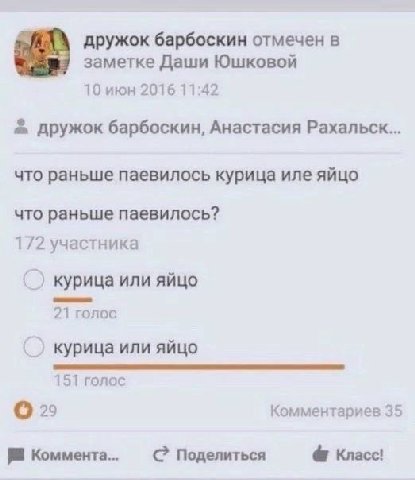 дружок барбоскин отмечен в заметке Даши Юшковой 10 июн 2016 11:42 дружок барбоскин, Анастасия Рахальск... что раньше паевилось курица иле яйцо что раньше паевилось? 172 участника курица или яйцо 21 го