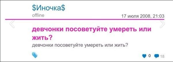 offline 17 июля 2008, 21:03 девчонки посоветуйте умереть или жить? девчонки посоветуйте умереть или жить?
