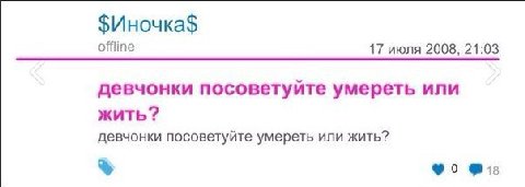 offline 17 июля 2008, 21:03 девчонки посоветуйте умереть или жить? девчонки посоветуйте умереть или жить?