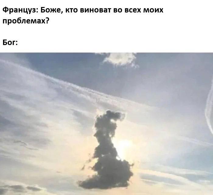 Француз: Боже, кто виноват во всех моих проблемах? Бог: