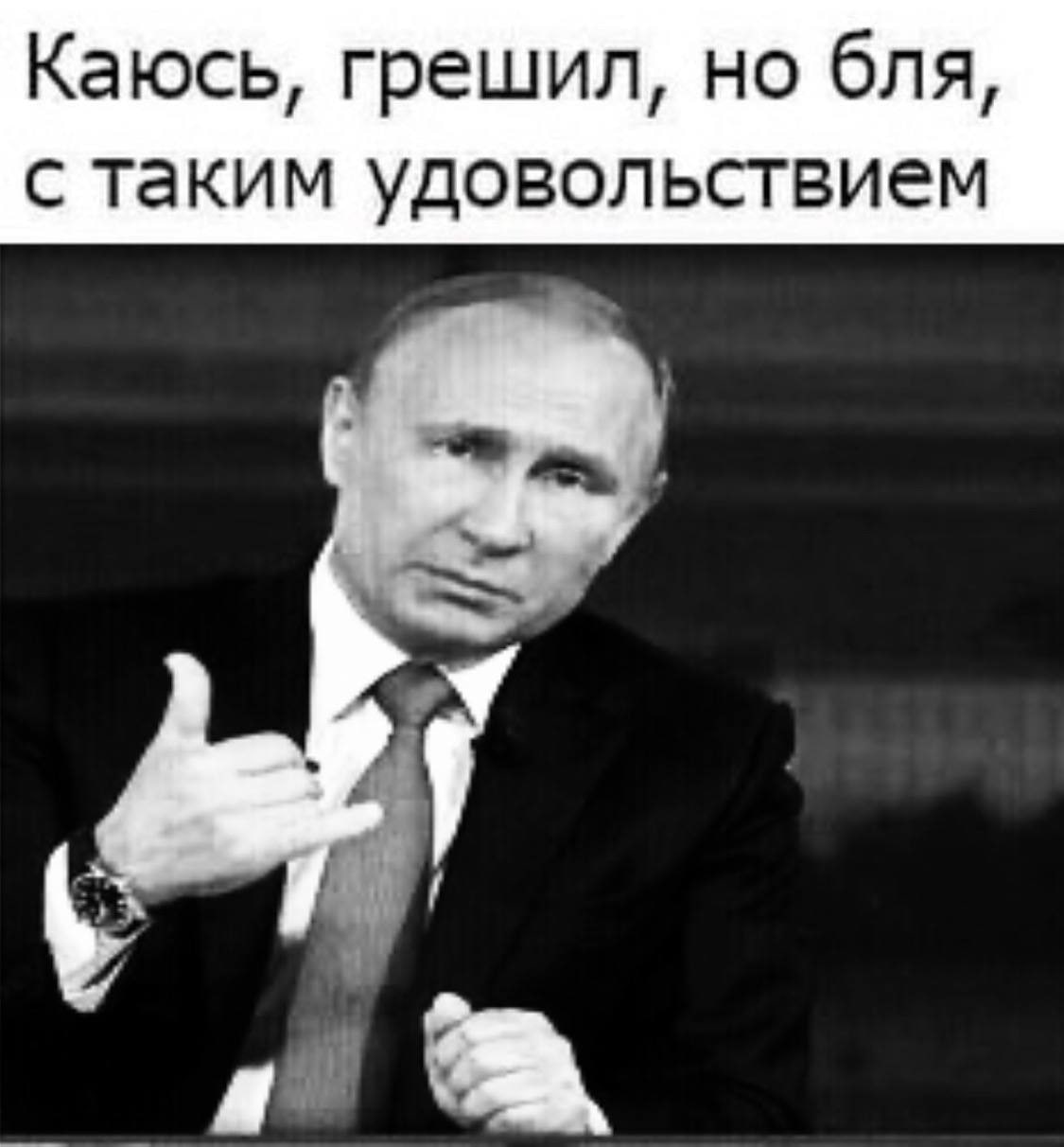 Каюсь, грешил, но бля, с таким удовольствием
