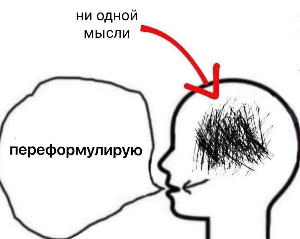 НИ ОДНОЙ мысли переформулирую