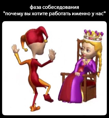 фаза собеседования "почему вы хотите работать именно у нас"
