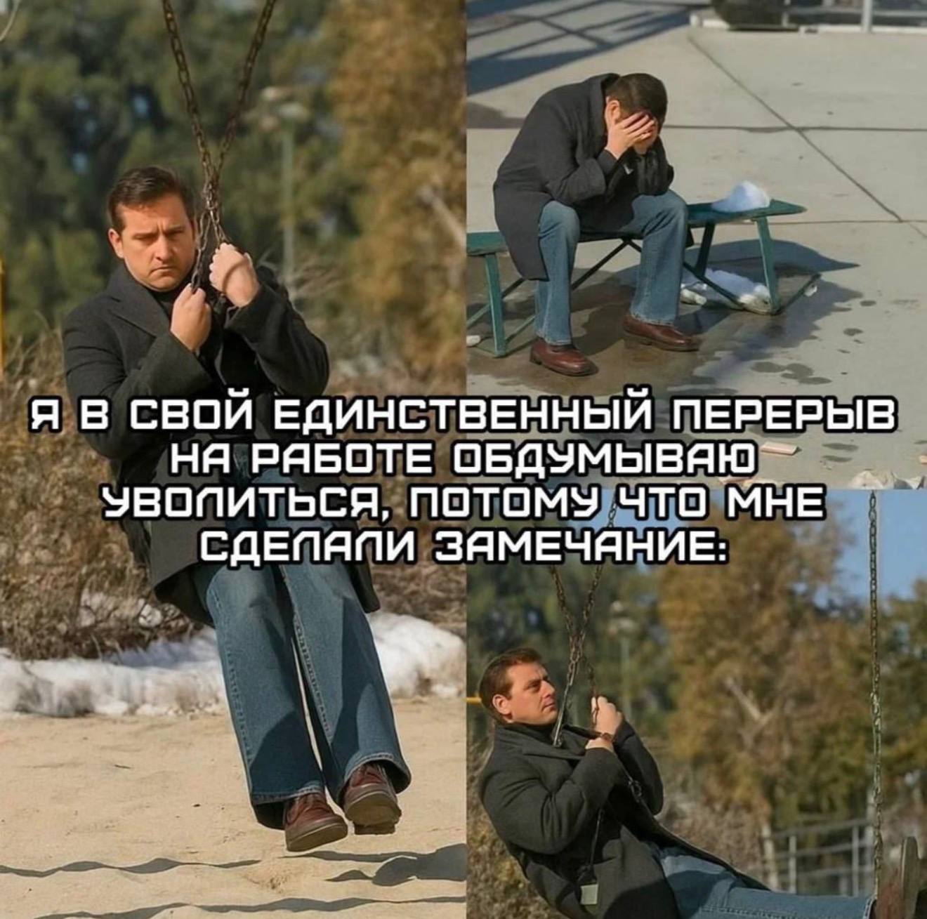 Я В СВОИ ЕДИНСТВЕННЫЙ ПЕРЕРЫВ PABOTE ОБДУМЫВЯЮ УВОПИТЬСЯ, ПОТОМУ ЧТО МНЕ СДЕПЯПИ ЗЯМЕЧЯНИЕ: к A
