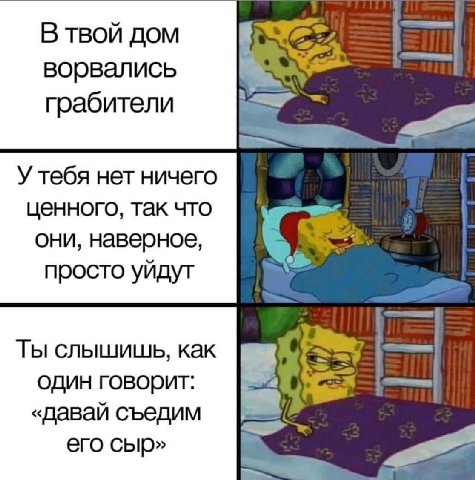 В твой дом ворвались грабители У тебя нет ничего ценного, так что они, наверное, 5 просто уйдут Ты слышишь, как один говорит: A «давай съедим его сыр» у