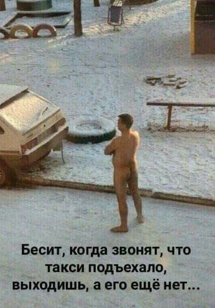 Бесит, когда звонят, что такси подъехало, выходишь, аего CLUE HET...