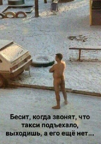 Бесит, когда звонят, что такси подъехало, выходишь, аего CLUE HET...