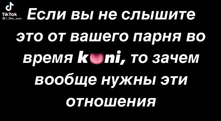 =. Если вы не слышите это от вашего парня во время К пи, то зачем вообще нужны эти отношения