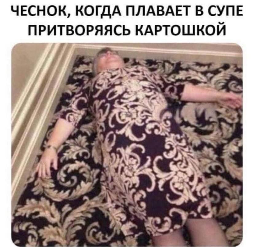 ЧЕСНОК, КОГДА ПЛАВАЕТ В СУПЕ ПРИТВОРЯЯСЬ КАРТОШКОЙ 4 а
