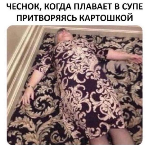 ЧЕСНОК, КОГДА ПЛАВАЕТ В СУПЕ ПРИТВОРЯЯСЬ КАРТОШКОЙ 4 а
