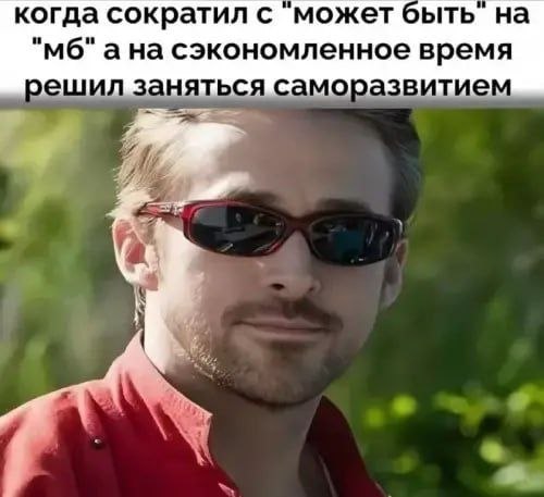 когда сократил с может быть на ана сэкономленное время решил заняться саморазвитие
