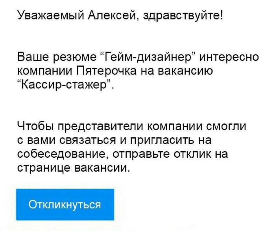 Уважаемый Алексей, здравствуйте! Ваше резюме “Гейм-дизайнер” интересно компании Пятерочка на вакансию “Кассир-стажер”. Чтобы представители компании смогли с вами связаться и пригласить на собеседовани