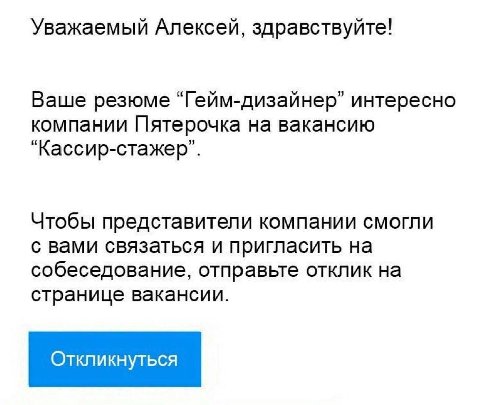 Уважаемый Алексей, здравствуйте! Ваше резюме “Гейм-дизайнер” интересно компании Пятерочка на вакансию “Кассир-стажер”. Чтобы представители компании смогли с вами связаться и пригласить на собеседовани