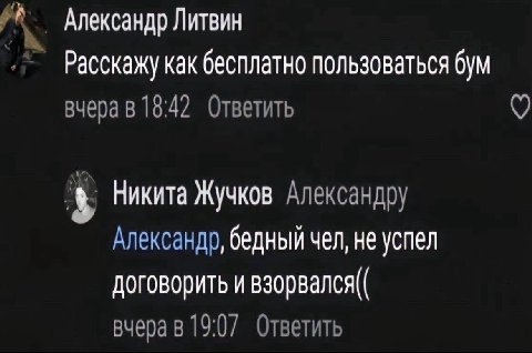 as Александр Литвин Расскажу как бесплатно пользоваться бум вчера в 18:47 Ответить Никита Жучков Александру Александр, бедный чел, не успел договорить и взорвался(( вчера в 19:07 Ответить