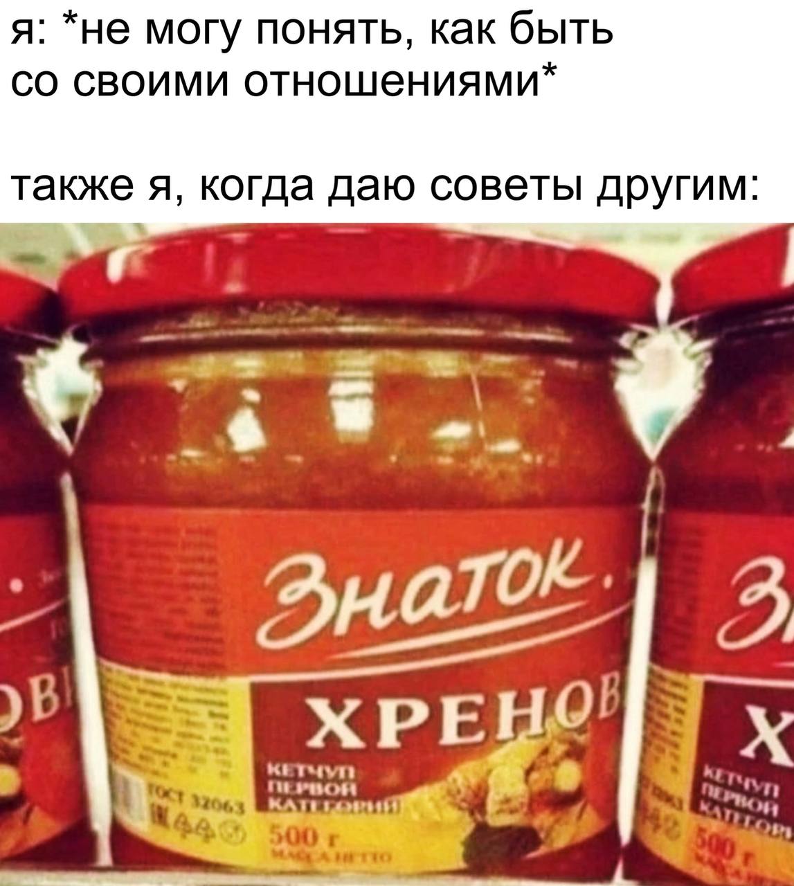 я: *не могу понять, как быть своими отношениями* также я, когда даю советы другим: 2 XPE кетчуп 32063