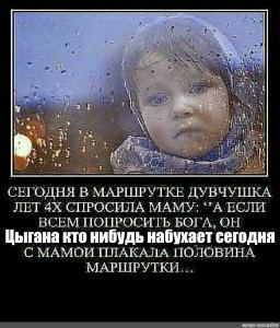 “5 СЕГОДНЯ В МАРШРУТКЕ ДУВЧУШКА ЛЕТ СПРОСИЛА МАМУ: ЕСЛИ ВСЕМ ПОПРОСИТЬ БОГА, ОН Цыгана кто нибудь набухает сегодня С МАМОИ ПЛАКАЛА ПОЛОВИНА МАРШРУТКИ...