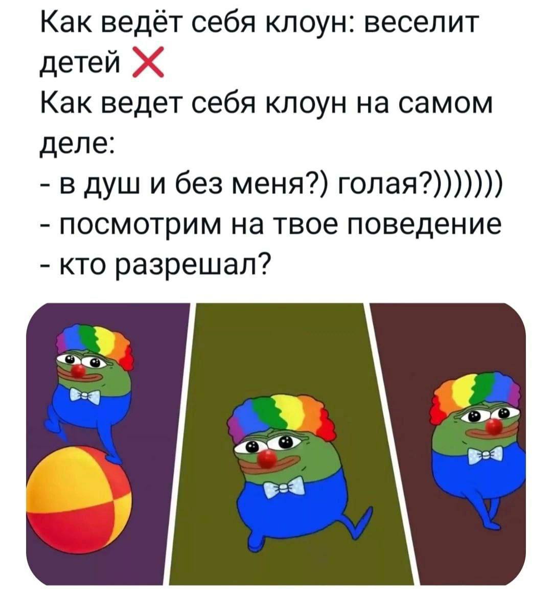 Как ведёт себя клоун: веселит детей Ж Как ведет себя клоун на самом деле: в душ и без меня?) голая?))))))) посмотрим на твое поведение кто разрешал?