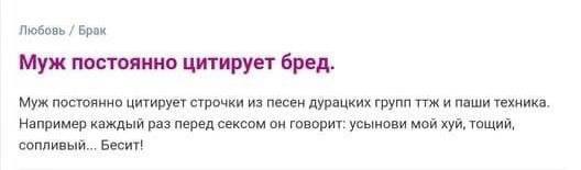 Брак Муж постоянно цитирует бред. Муж постоянно цитирует строчки из песен дурацких групп ттж и паши техника. Например каждый раз перед сексом он говорит: усынови мой хуй, тощий, сопливый... Бесит!