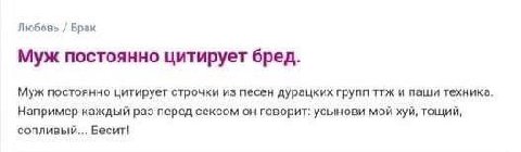 Брак Муж постоянно цитирует бред. Муж постоянно цитирует строчки из песен дурацких групп ттж и паши техника. Например каждый раз перед сексом он говорит: усынови мой хуй, тощий, сопливый... Бесит!
