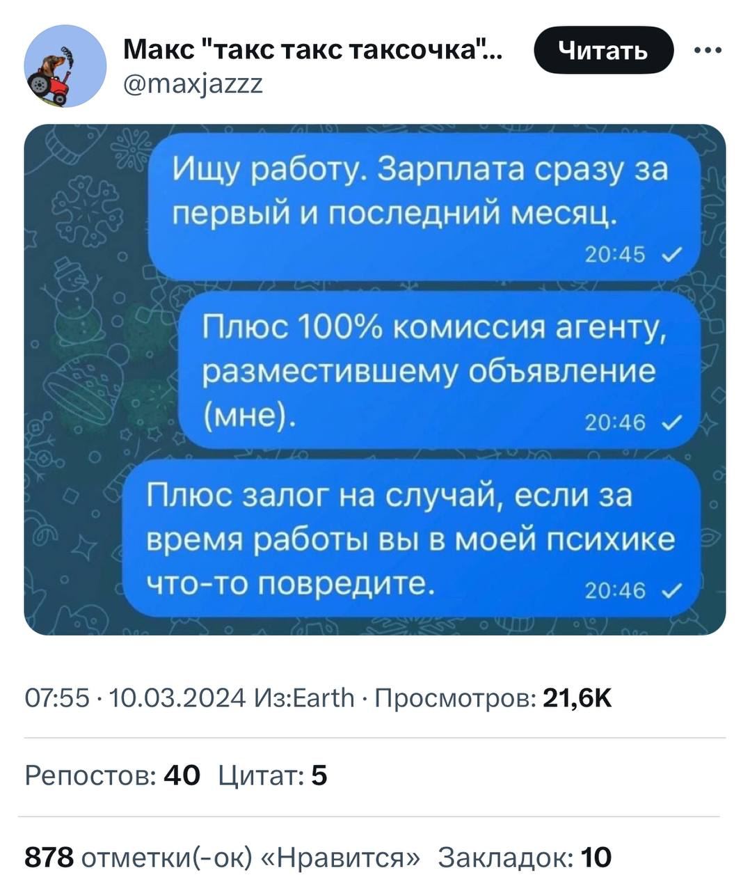 Макс "такс такс таксочка"... @maxjazzz Ищу работу. Зарплата сразу за первый и последний месяц. 20:45 и Плюс 100% комиссия агенту, разместившему объявление (мне). 20:46 Плюс залог на случай, если за вр