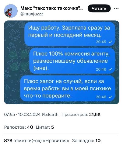 Макс "такс такс таксочка"... @maxjazzz Ищу работу. Зарплата сразу за первый и последний месяц. 20:45 и Плюс 100% комиссия агенту, разместившему объявление (мне). 20:46 Плюс залог на случай, если за вр