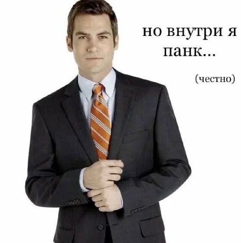 но внутри я панк... (честно)