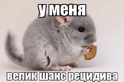 МЕНЯ у ецидива