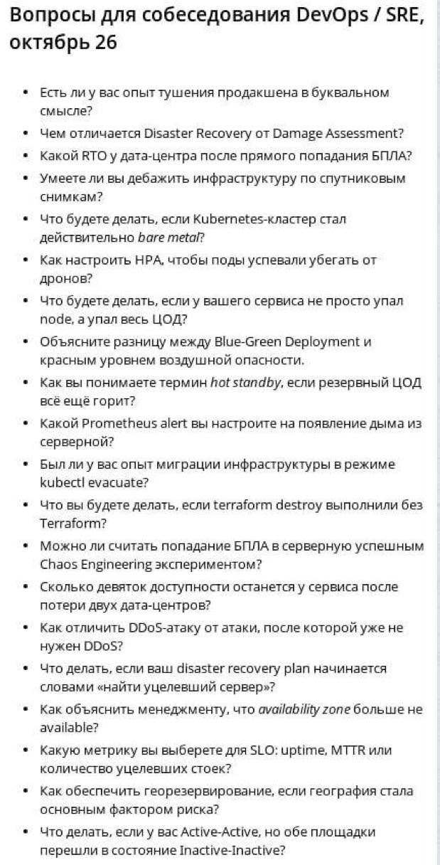 Вопросы для собеседования DevOps SRE, октябрь 26 ЕСТЬ ли у вас опыт тушения продакшена в буквальном смысле? Чем отличается Disaster Recovery от Damage Assessment? Какой RTO у дата-центра после прямого