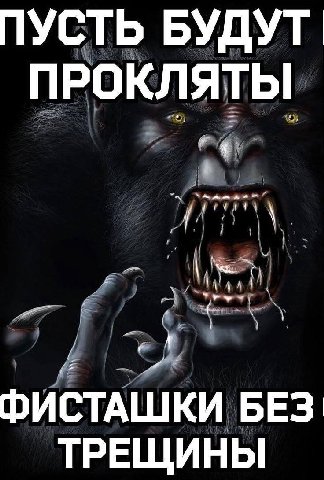 ПУСТЬ БУДУТ ПРОКЛЯТЫ ФИСТАШКИ БЕЗ ТРЕЩИНЫ