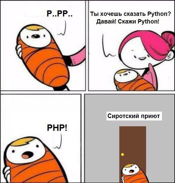 Ты хочешь сказать Python? Давай! Скажи Python! Сиротский приют