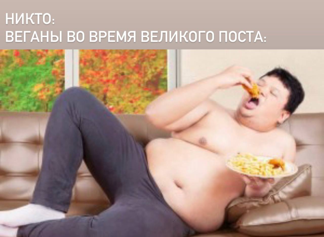 НИКТО: ВЕГАНЫ ВО ВРЕМЯ ВЕЛИКОГО ПОСТА: