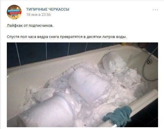 ТИПИЧНЫЕ ЧЕРКАССЫ 4% CANS Лайфхак от подписчиков. Спустя пол часа ведра снега превратятся в десятки литров воды. У a a 1 4 4 В