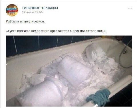 ТИПИЧНЫЕ ЧЕРКАССЫ 4% CANS Лайфхак от подписчиков. Спустя пол часа ведра снега превратятся в десятки литров воды. У a a 1 4 4 В