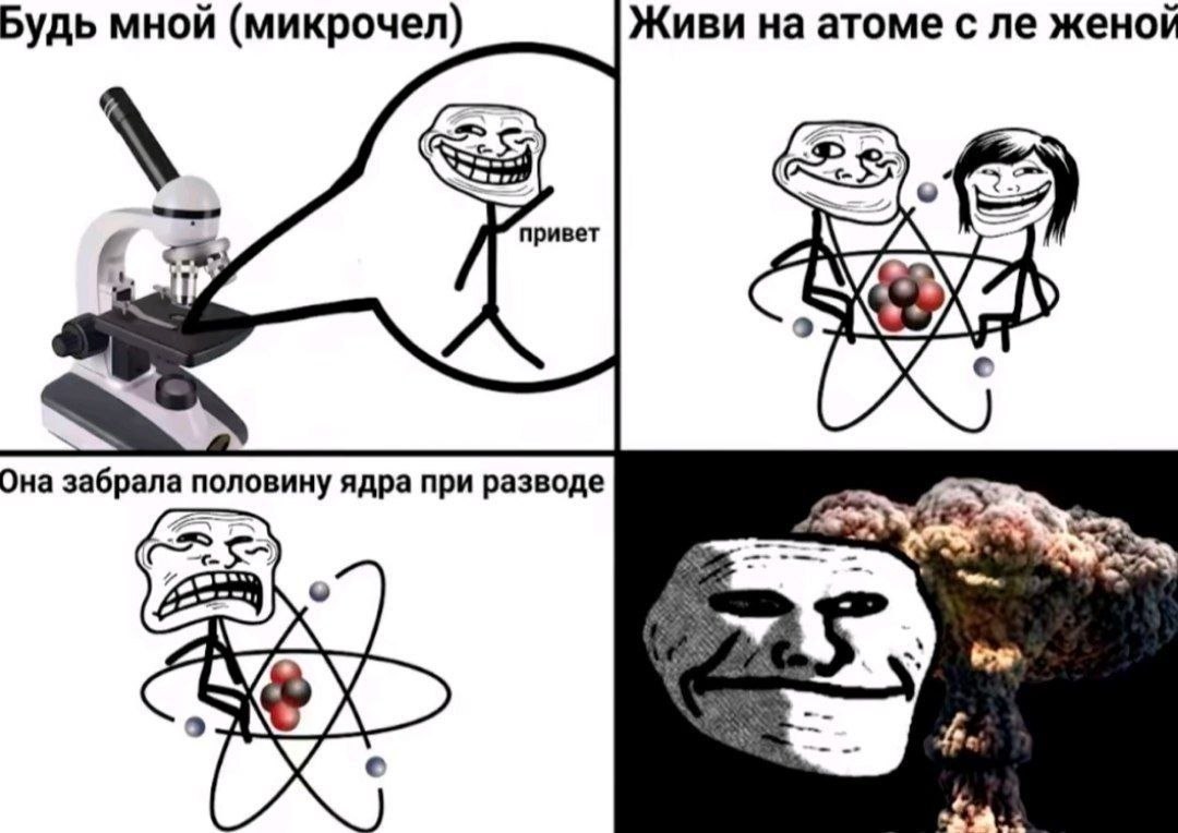 Будь мной (микрочел) Живи на атоме с женой 7 привет с Она половину ядра при разводе