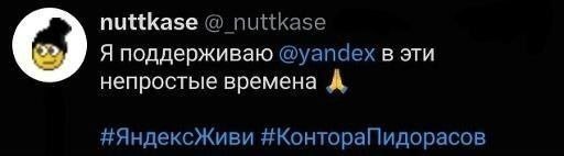 nuttkase nuttkase Я поддерживаю @уапаех в эти непростые времена А #Яндексживи
