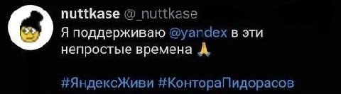 nuttkase nuttkase Я поддерживаю @уапаех в эти непростые времена А #Яндексживи