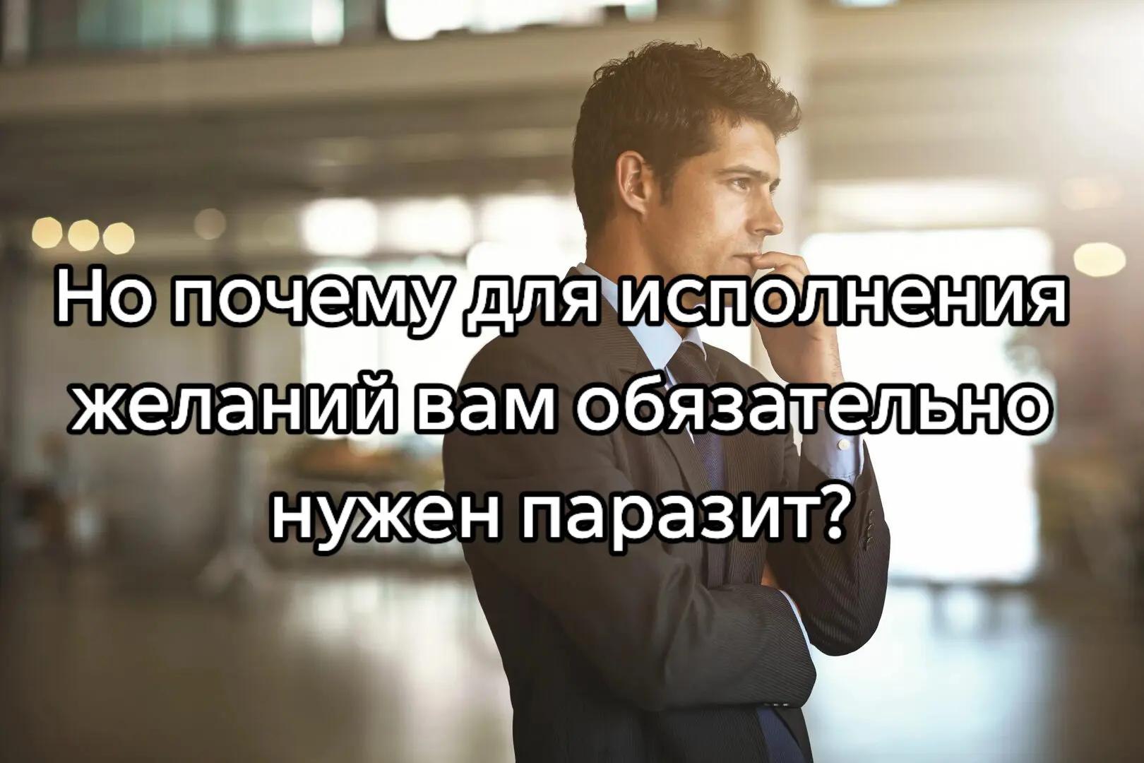 желанийвам обязательно нужен паразит?