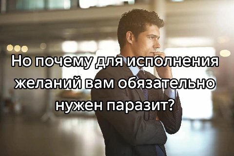 желанийвам обязательно нужен паразит?