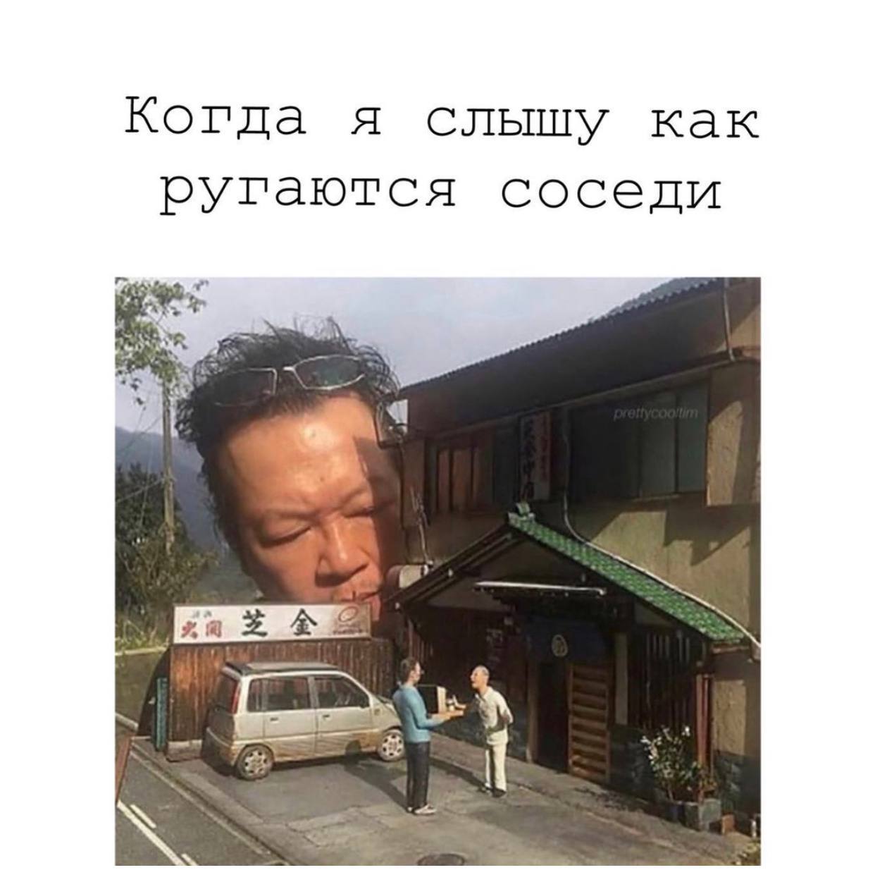 Когда я слышу как ругаются соседи i