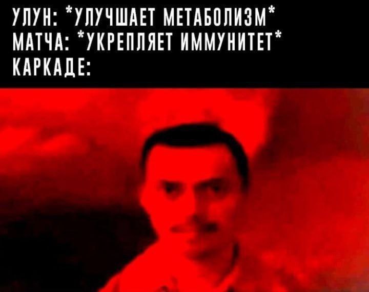 УЛУН: “УЛУЧШАЕТ МЕТАБОЛИЗМ” МАТЧА: “УКРЕПЛЯЕТ ИММУНИТЕТ” КАРКАДЕ: