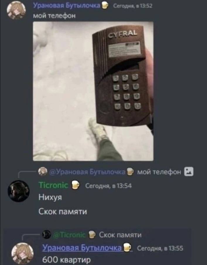 в 13:52 мой телефон мой телефон 9 Сегодня, в 13:54 Нихуя Скок памяти Скок памяти урановая Бутылочка Сегодня, в 13:55 600 квартир