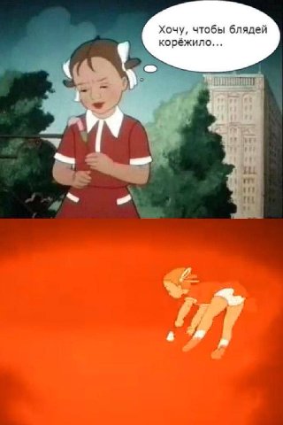 Хочу, чтобы блядей корёжило...