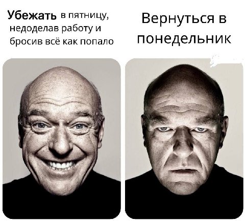 Убежать в пятницу, Вернуться в недоделав работу и бросив всё как попало понедельник