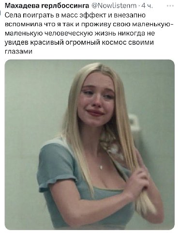Махадева герлбоссинга @Nowlistenm 44. Села поиграть в масс эффект и внезапно вспомнила что я так и проживу свою маленькую- маленькую человеческую жизнь никогда не увидев красивый огромный космос своим