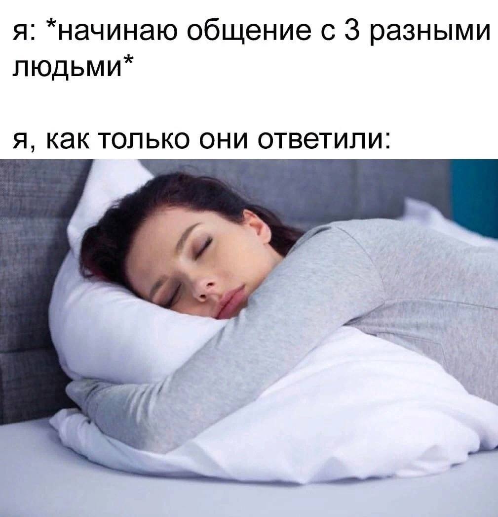 я: *начинаю общение с 3 разными людьми* я, как только они ответили: