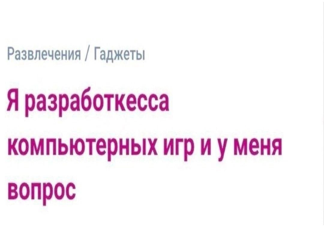 Развлечения Гаджеты Я разработкесса компьютерных игр меня вопрос