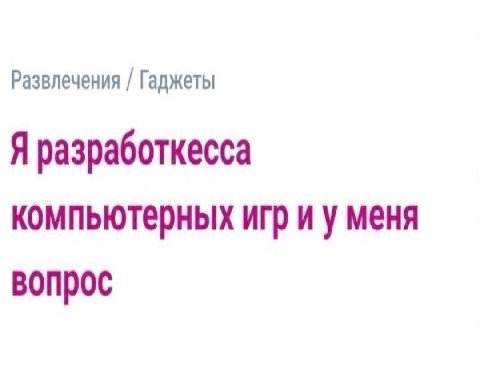 Развлечения Гаджеты Я разработкесса компьютерных игр меня вопрос